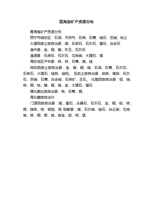 青海省矿产资源分布