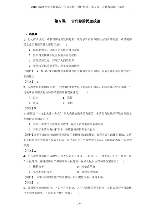 2018--2019学年人教版高一历史必修一课时测试：第5课  古代希腊民主政治