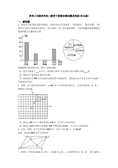 苏科八年级苏科初二数学下册期末测试题及答案(共五套)