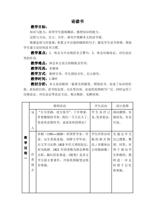 鄂教版九下《论读书》教学设计