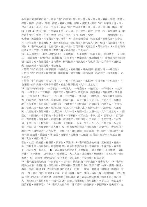 (完整版)小学语文词语积累汇编
