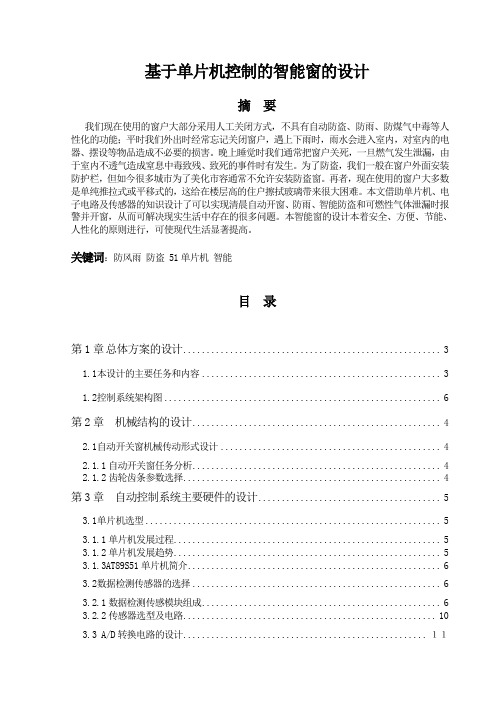 基于51单片机控制的智能窗的设计