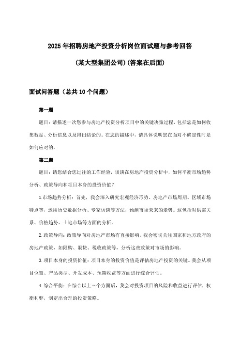 房地产投资分析岗位招聘面试题与参考回答(某大型集团公司)2025年