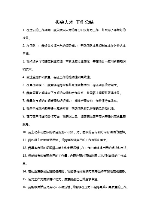 拔尖人才 工作总结
