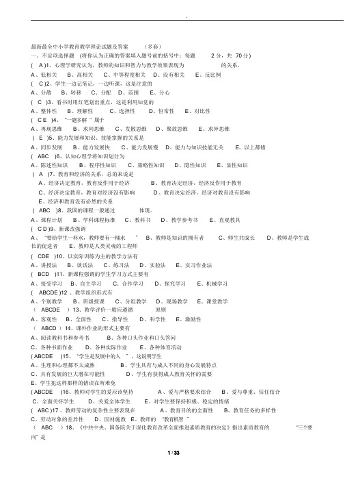 最新最全中小学教育教学理论试题及答案-(多套)课件.doc