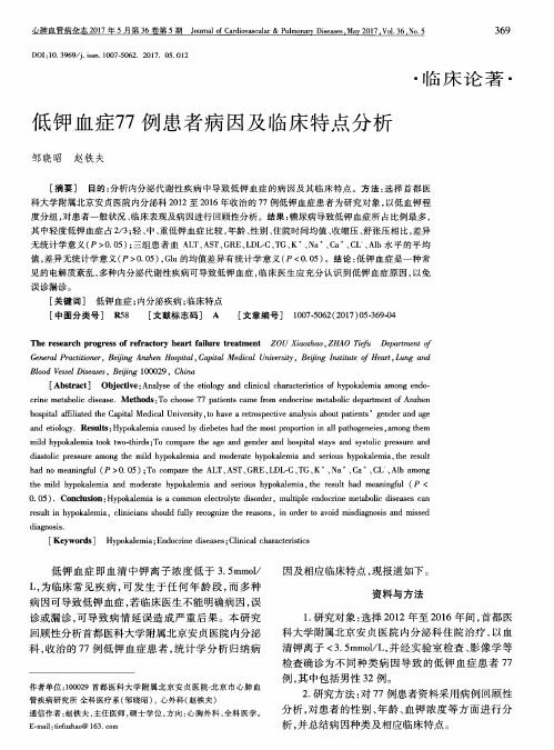 低钾血症77例患者病因及临床特点分析