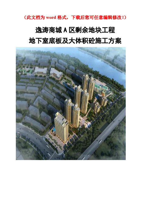 【精编】逸涛商城A区剩余地块工程底板及大体积混凝土施工方案