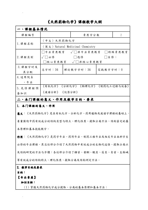 天然药物化学课程教学大纲