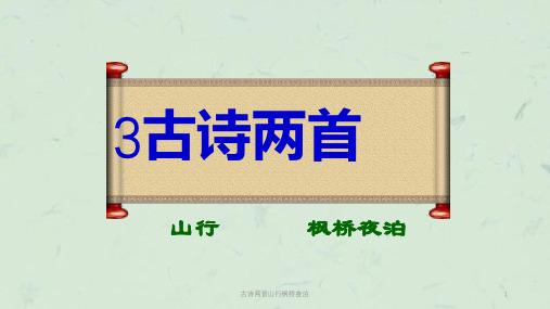 古诗两首山行枫桥夜泊课件