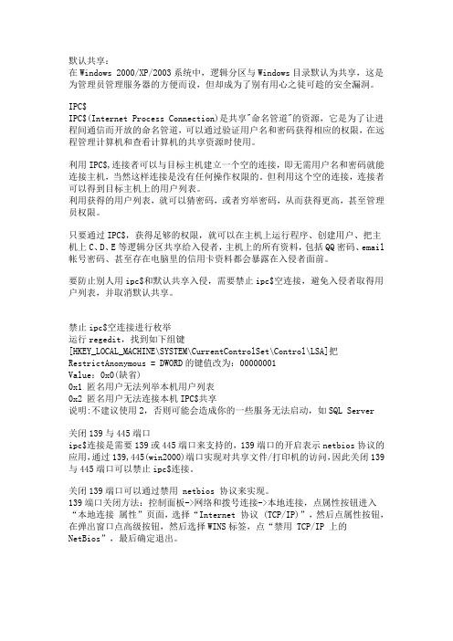 关闭默认共享 禁止ipc$空连接(整理)