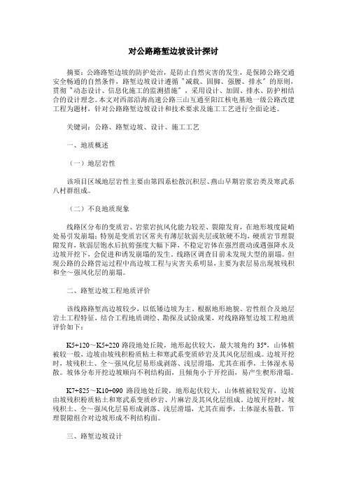 对公路路堑边坡设计探讨