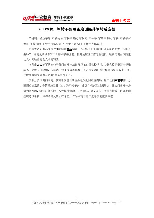 2013军转：军转干部理论培训提升军转适应性