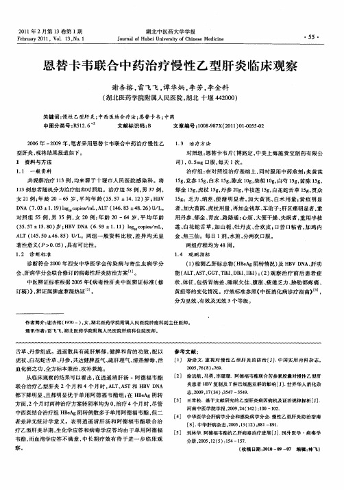 恩替卡韦联合中药治疗慢性乙型肝炎临床观察