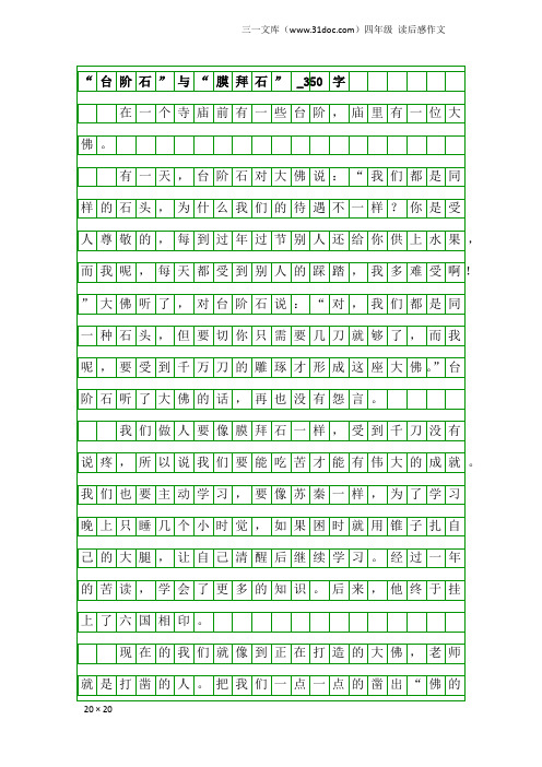 四年级读后感作文：“台阶石”与“膜拜石”_350字