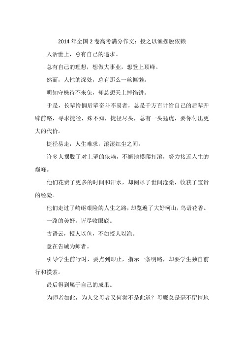 2014年全国2卷高考满分作文：授之以渔摆脱依赖-作文