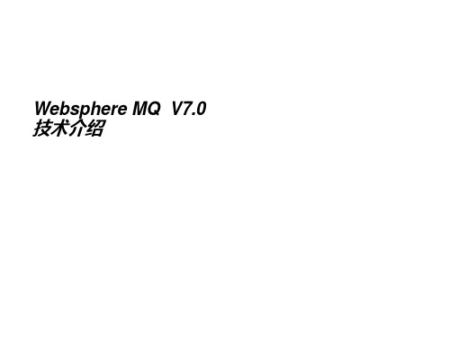 Websphere MQ 技术介绍PPT课件