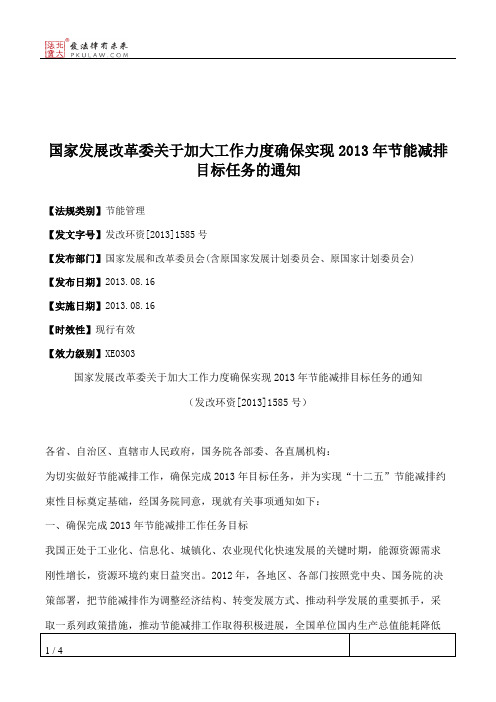国家发展改革委关于加大工作力度确保实现2013年节能减排目标任务的通知
