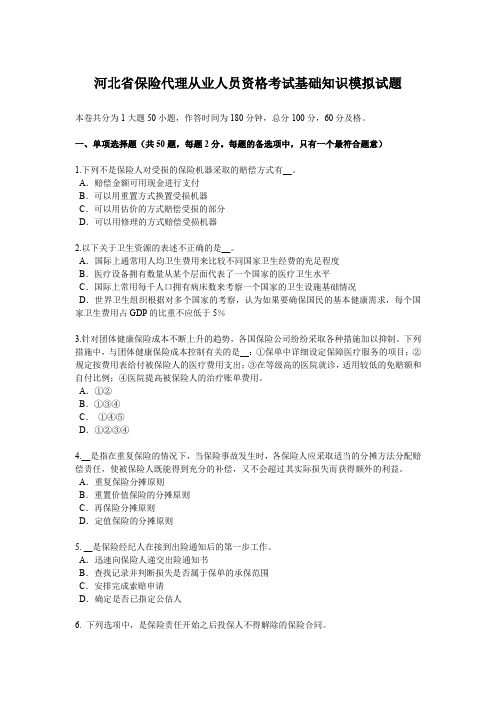 河北省保险代理从业人员资格考试基础知识模拟试题