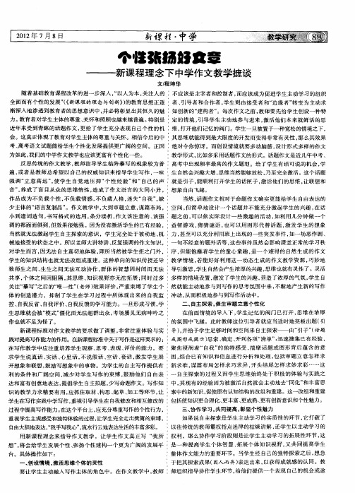 个性张扬好文章--新课程理念下中学作文教学摭谈