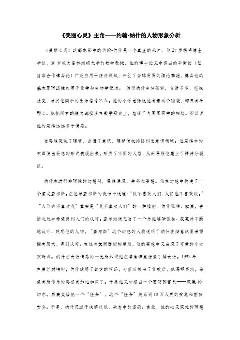 《美丽心灵》主角——约翰-纳什的人物形象分析