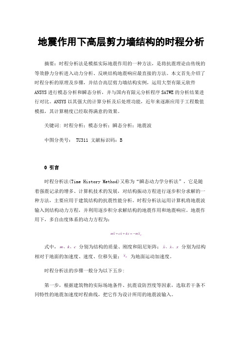 地震作用下高层剪力墙结构的时程分析