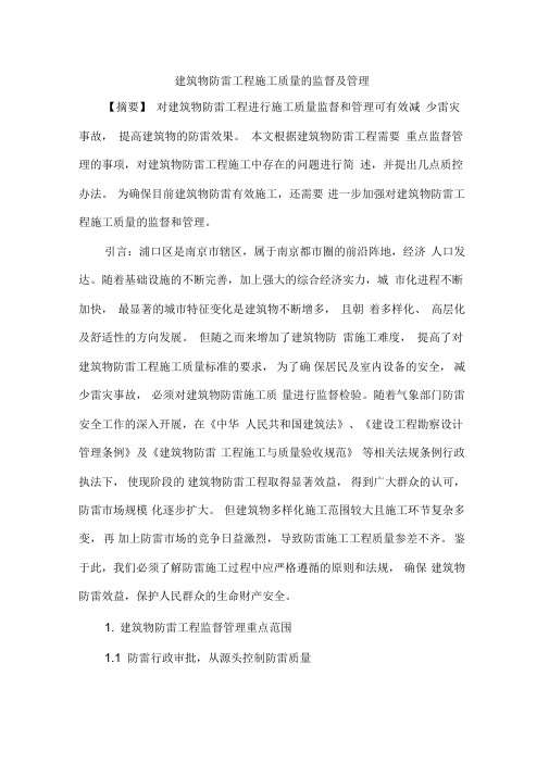 建筑物防雷工程施工质量监督及管理