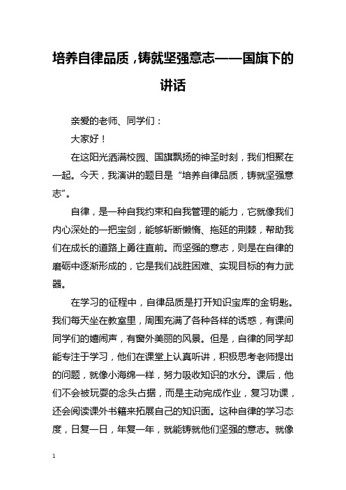 培养自律品质,铸就坚强意志——国旗下的讲话