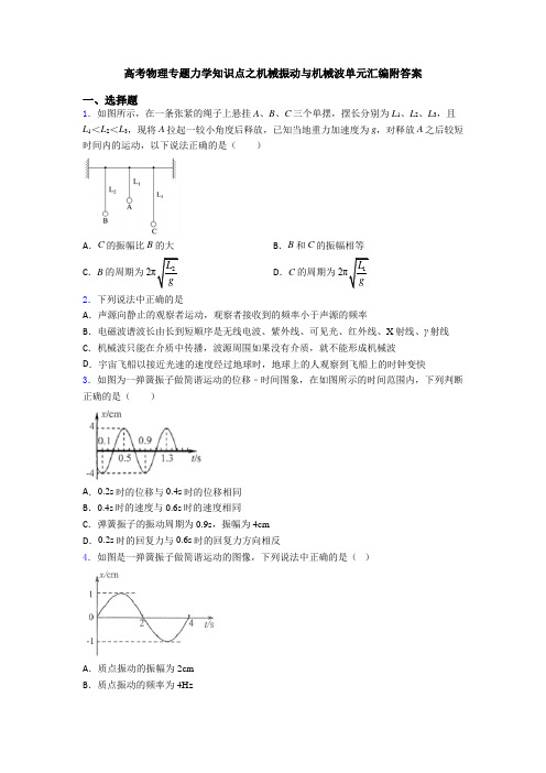 高考物理专题力学知识点之机械振动与机械波单元汇编附答案