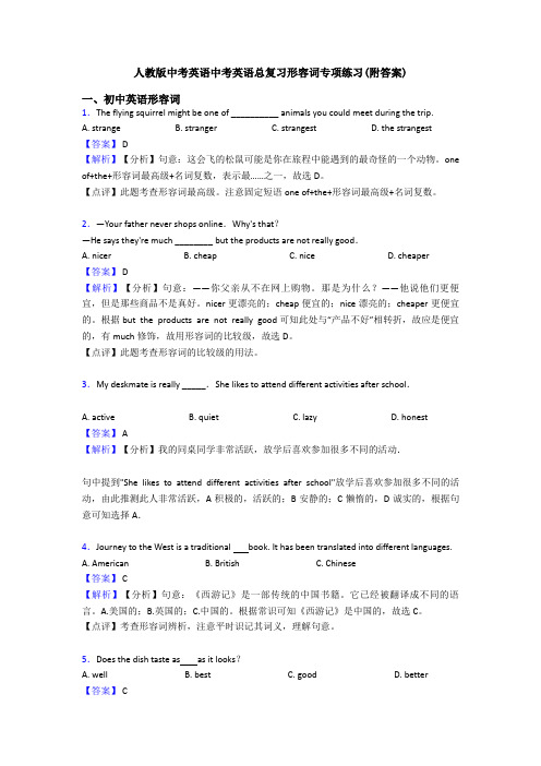 人教版中考英语中考英语总复习形容词专项练习(附答案)