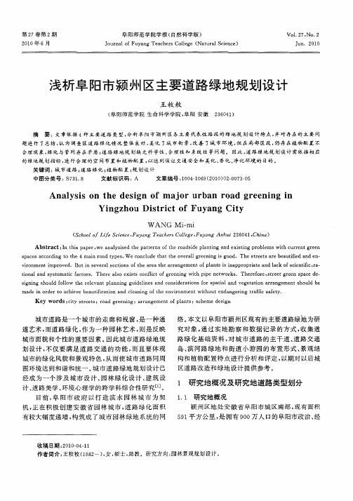 浅析阜阳市颍州区主要道路绿地规划设计