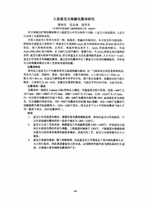 人造蓝宝石熔融包裹体研究