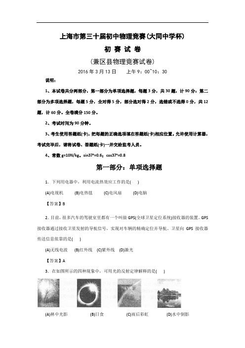 2016年上海市第三十届初中物理竞赛(大同杯)初赛试卷-详解