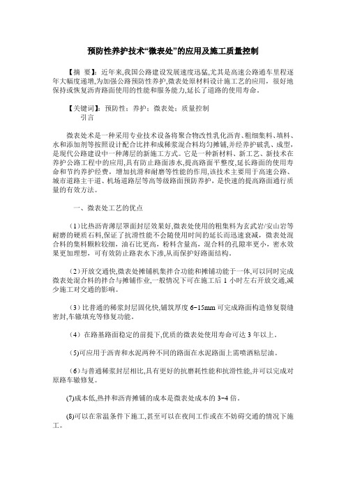 预防性养护技术“微表处”的应用及施工质量控制