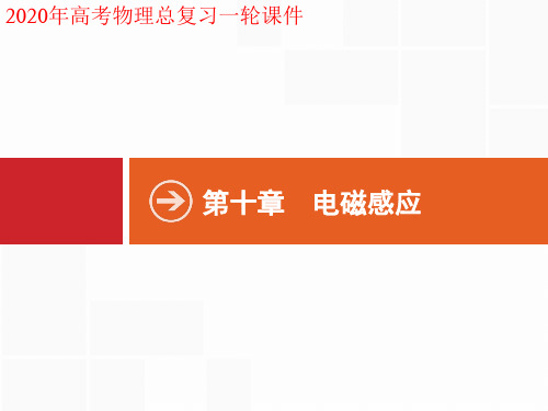 2020年高考物理一轮复习课件10.1 第1节 电磁感应现象 楞次定律