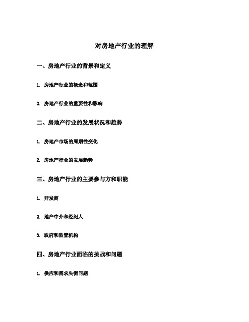对房地产行业的理解