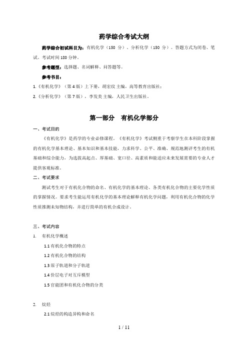 药学综合考试大纲制定说明