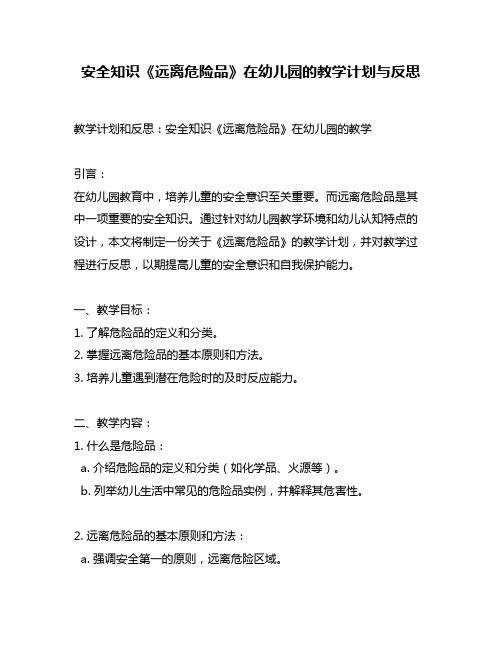 安全知识《远离危险品》在幼儿园的教学计划与反思
