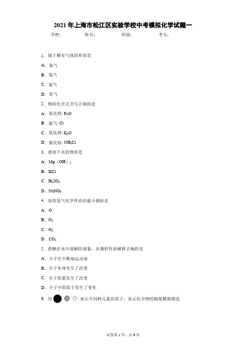 2021年上海市松江区实验学校中考模拟化学试题一