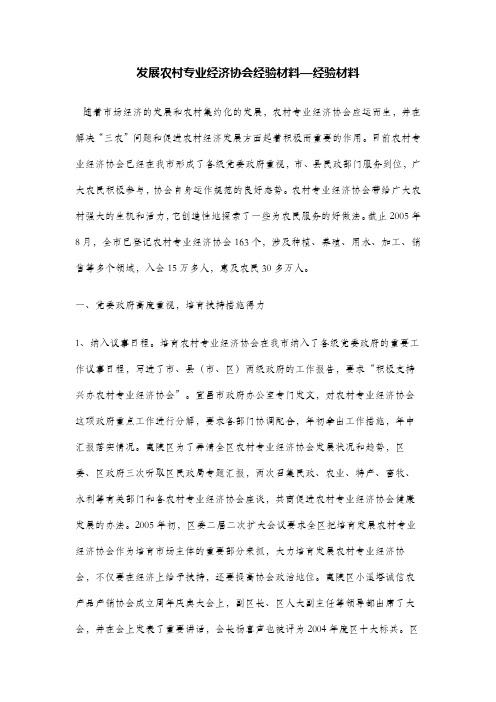 发展农村专业经济协会经验材料—经验材料