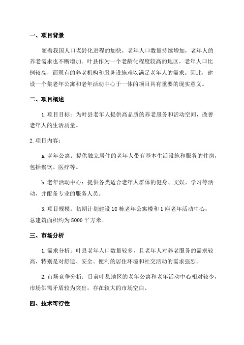 叶县康乐苑老年公寓和老年活动中心项目可行性研究报告