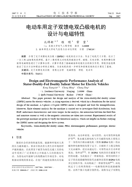 电动车用定子双馈电双凸极电机的设计与电磁特性