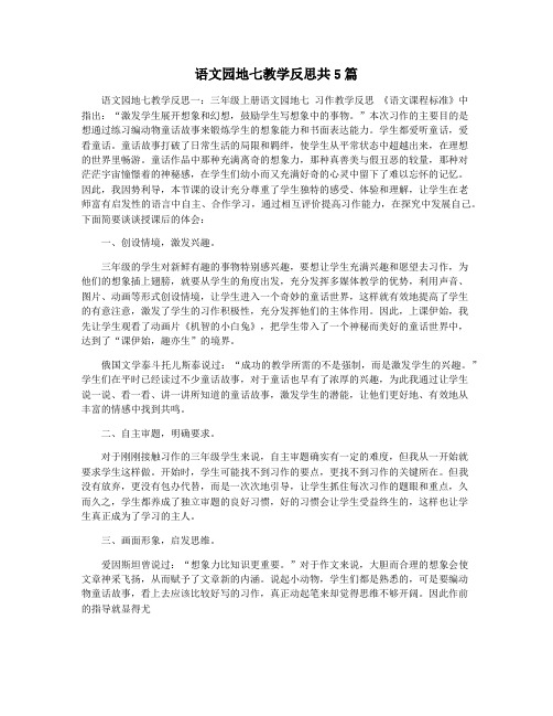 语文园地七教学反思共5篇