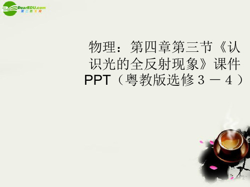 高中物理 第四章第三节《认识光的全反射现象》课件 粤教版选修3-4