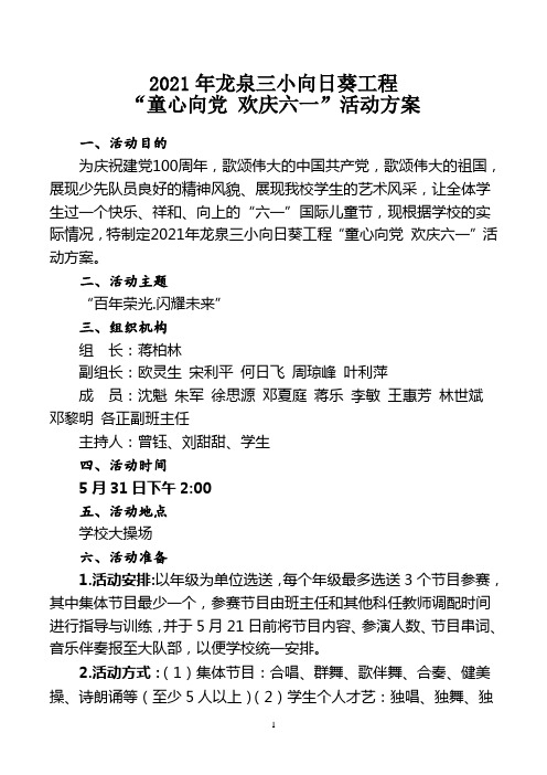 2021年庆六一文艺汇演庆祝六一儿童节活动方案