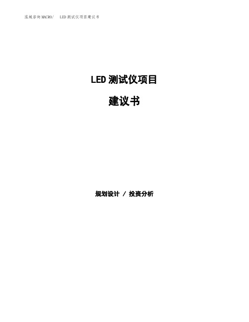 LED测试仪项目建议书(总投资12000万元)(52亩)