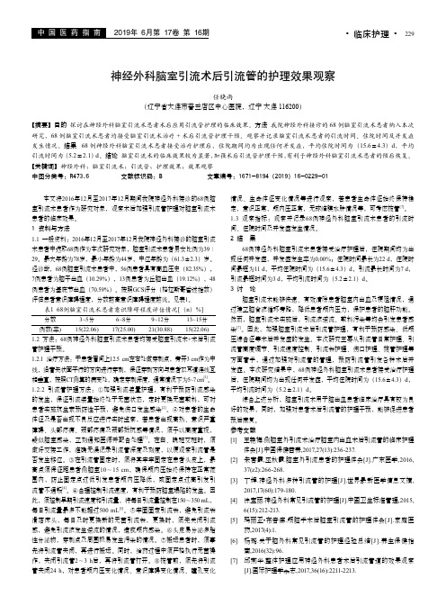 神经外科脑室引流术后引流管的护理效果观察