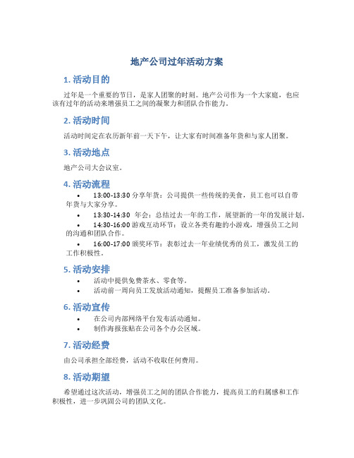 地产公司过年活动方案