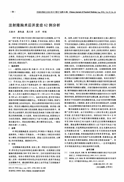 注射隆胸术后并发症62例分析