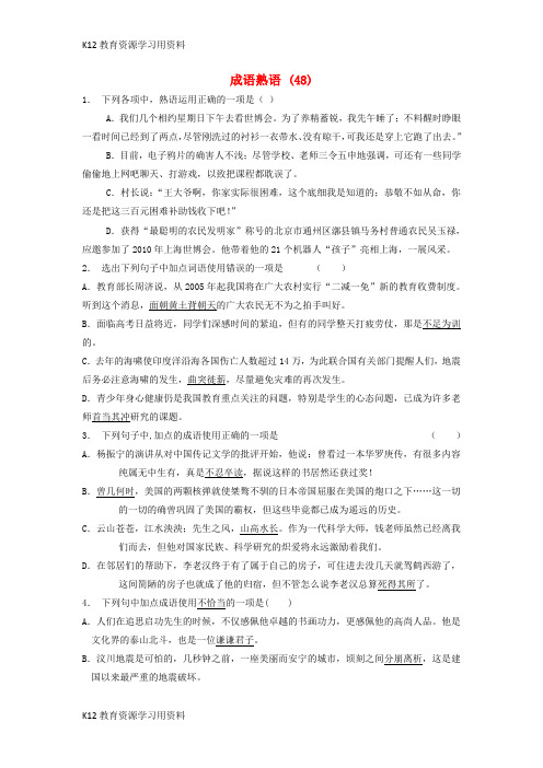 【配套K12】江苏省启东市高中语文总复习 语言文字运用-词语-成语熟语练习(48)