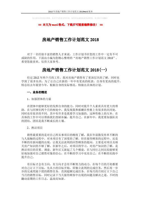 2018年房地产销售工作计划范文2018word版本 (4页)